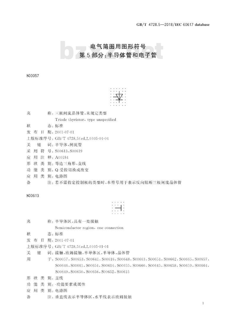 GB/T 4728.5-2018 电气简图用图形符号 第5部分:半导体管和电子管