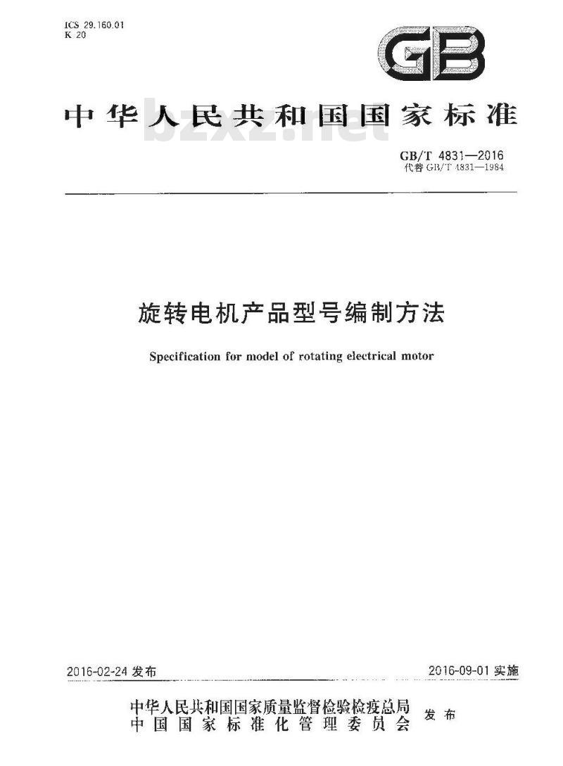 GB/T 4831-2016 旋转电机产品型号编制方法