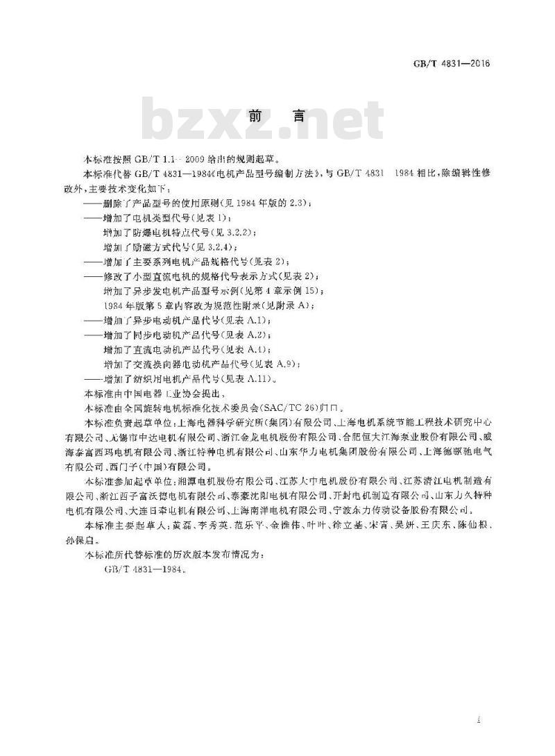 GB/T 4831-2016 旋转电机产品型号编制方法