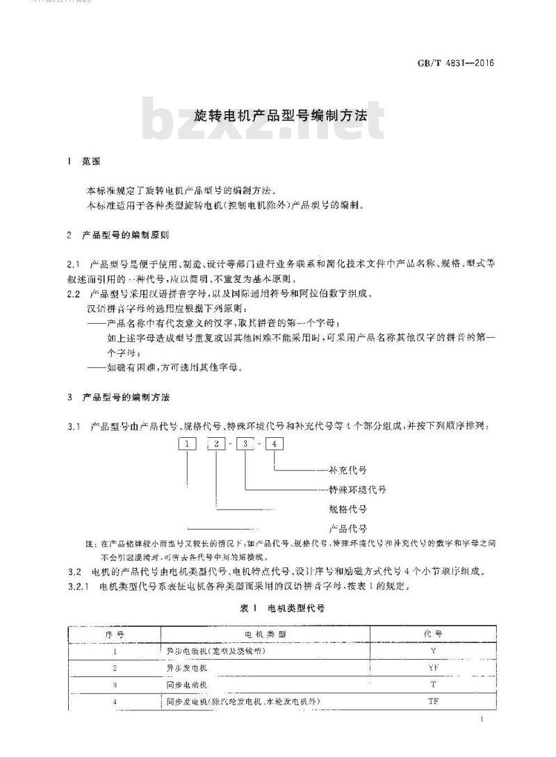GB/T 4831-2016 旋转电机产品型号编制方法