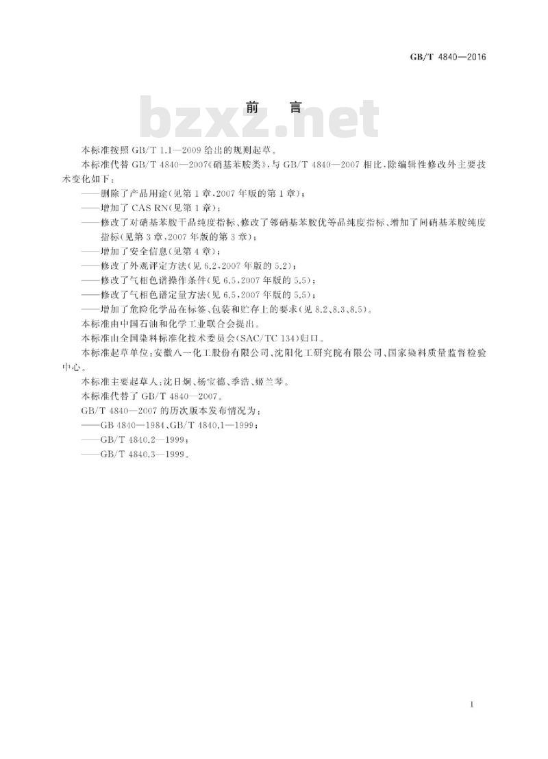 GB/T 4840-2016 硝基苯胺类