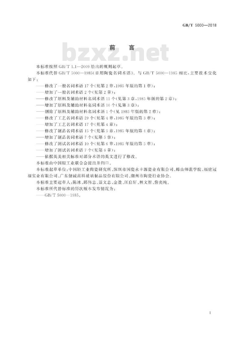 GB∕T 5000-2018 日用陶瓷名词术语
