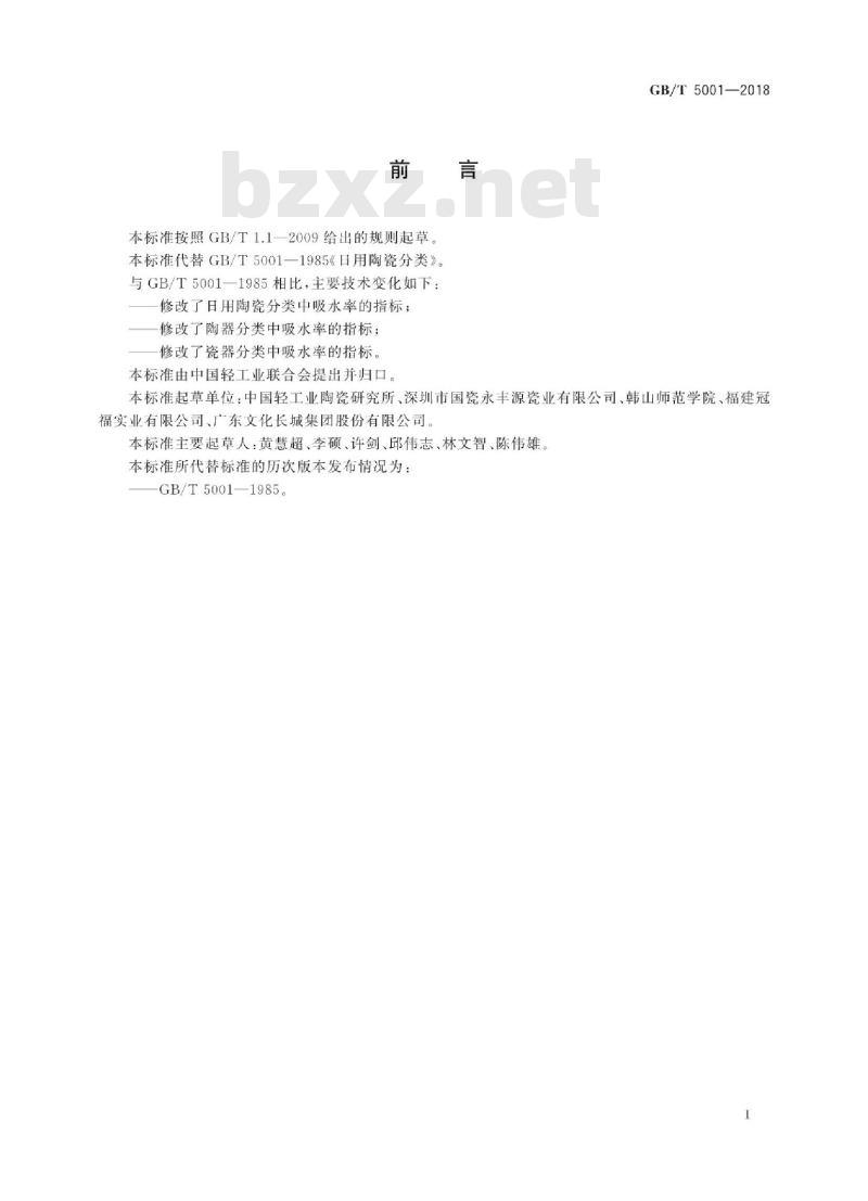 GB∕T 5001-2018 日用陶瓷分类