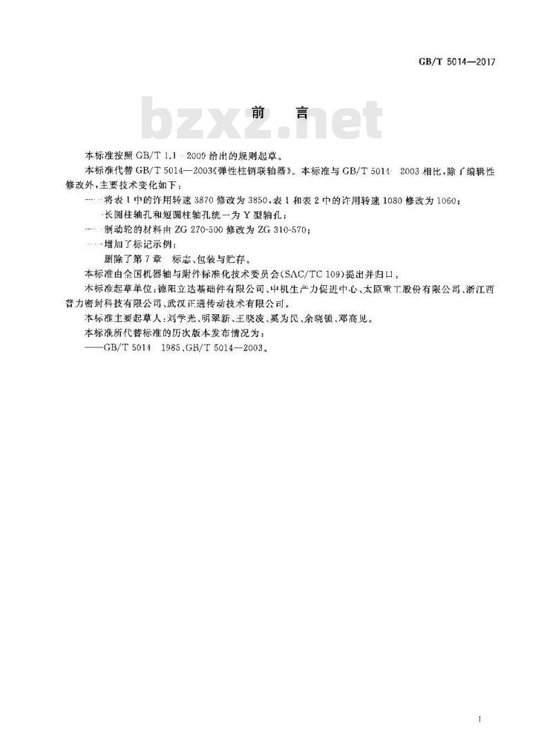GB∕T 5014-2017 弹性柱销联轴器