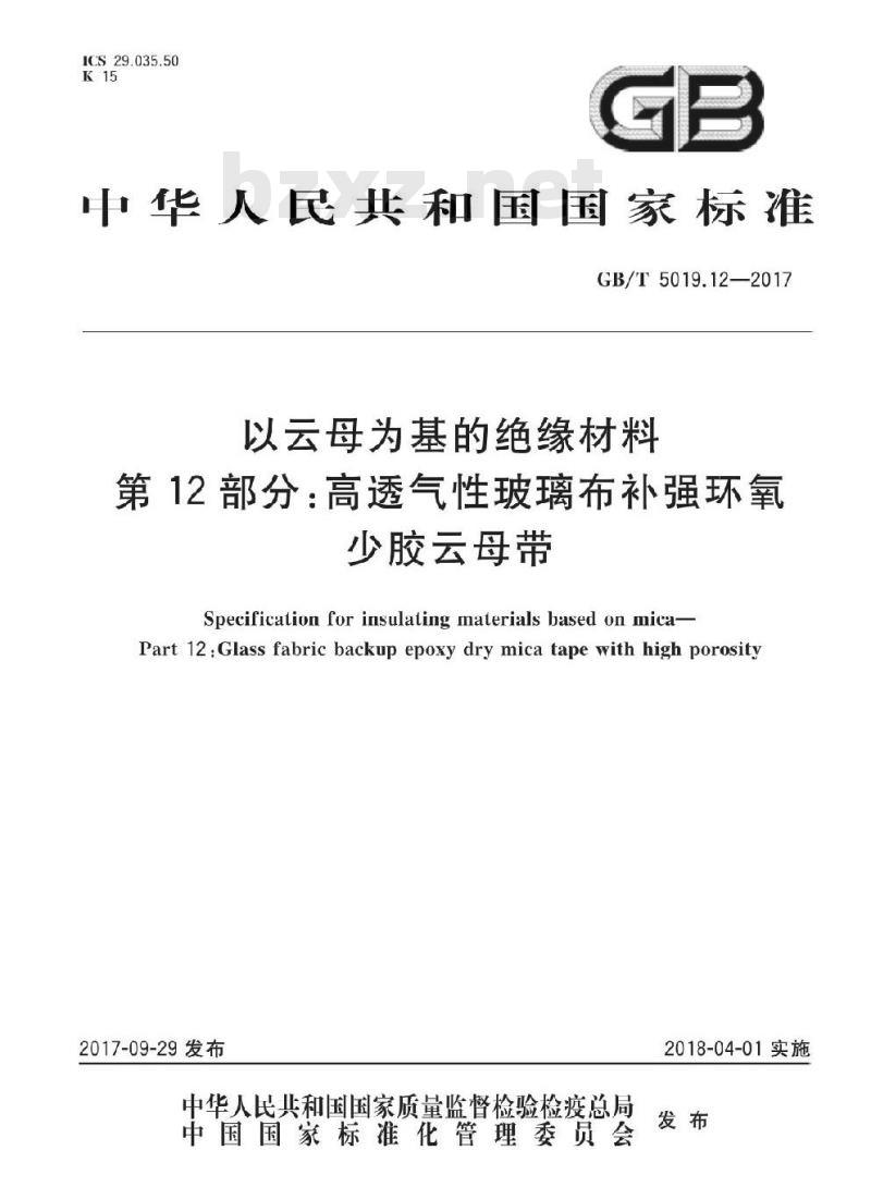 GB/T 5019.12-2017 以云母为基的绝缘材料 第12部分:高透气性玻璃布补强环氧少胶云母带