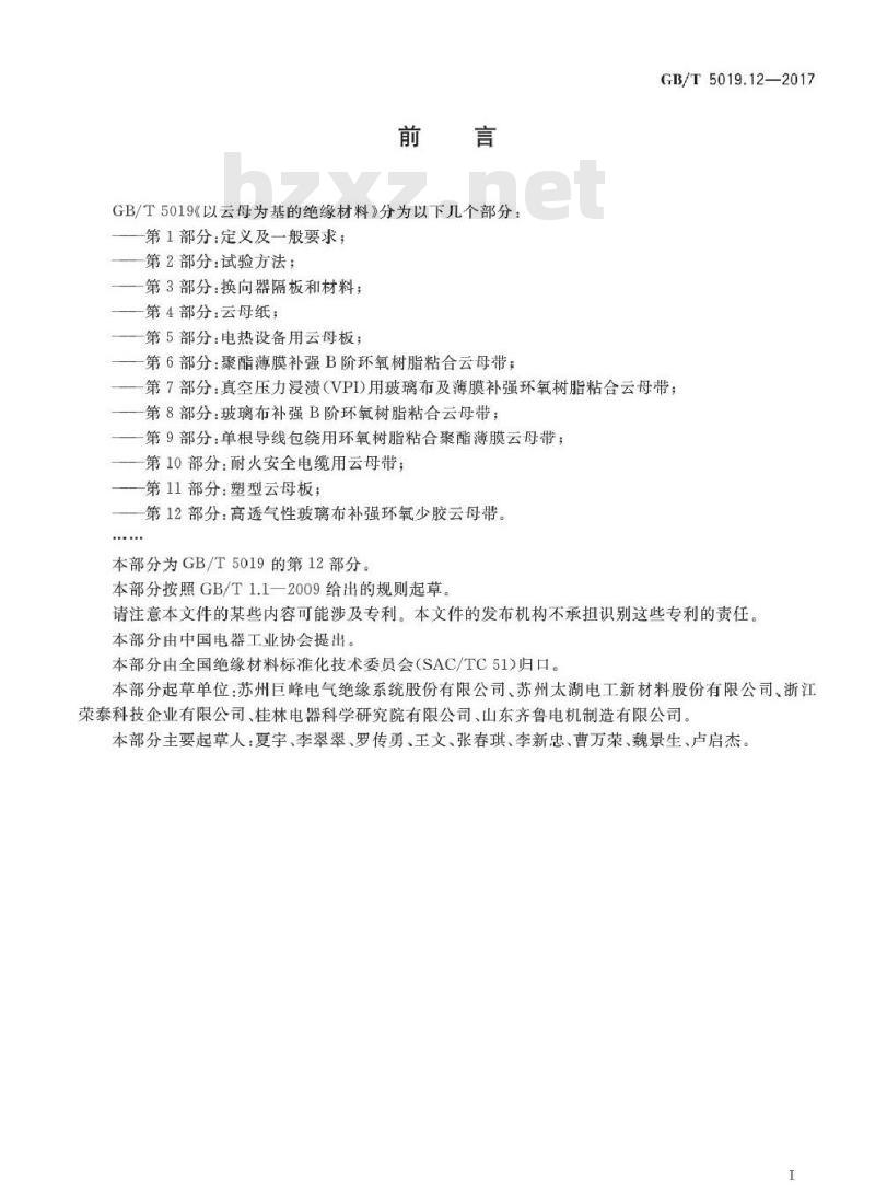 GB/T 5019.12-2017 以云母为基的绝缘材料 第12部分:高透气性玻璃布补强环氧少胶云母带