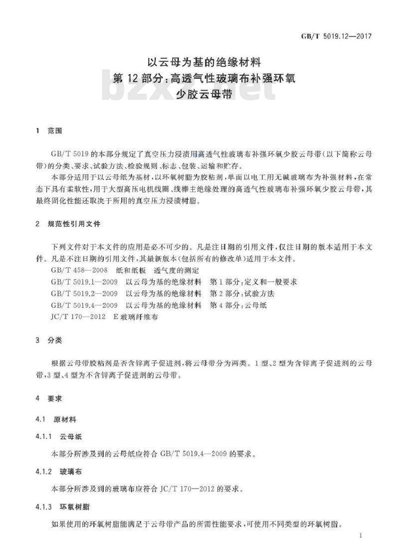 GB/T 5019.12-2017 以云母为基的绝缘材料 第12部分:高透气性玻璃布补强环氧少胶云母带