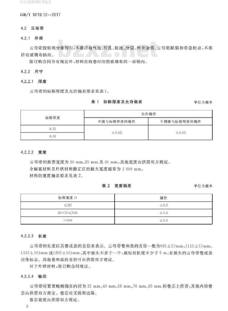 GB/T 5019.12-2017 以云母为基的绝缘材料 第12部分:高透气性玻璃布补强环氧少胶云母带