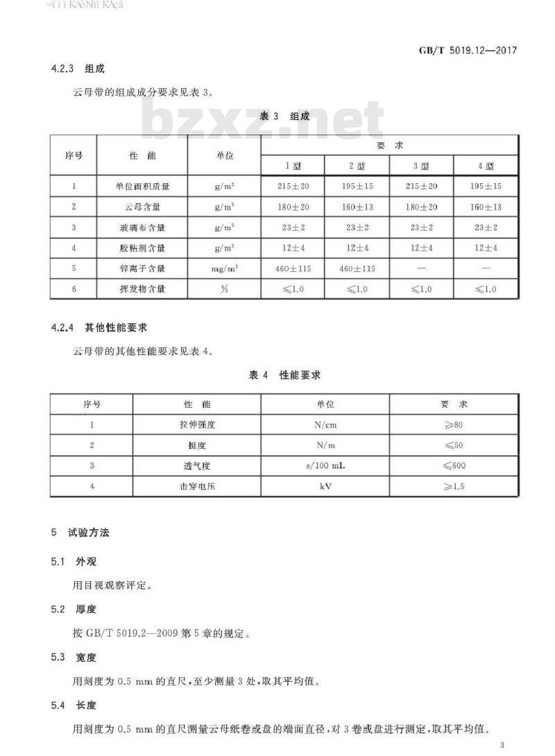 GB/T 5019.12-2017 以云母为基的绝缘材料 第12部分:高透气性玻璃布补强环氧少胶云母带