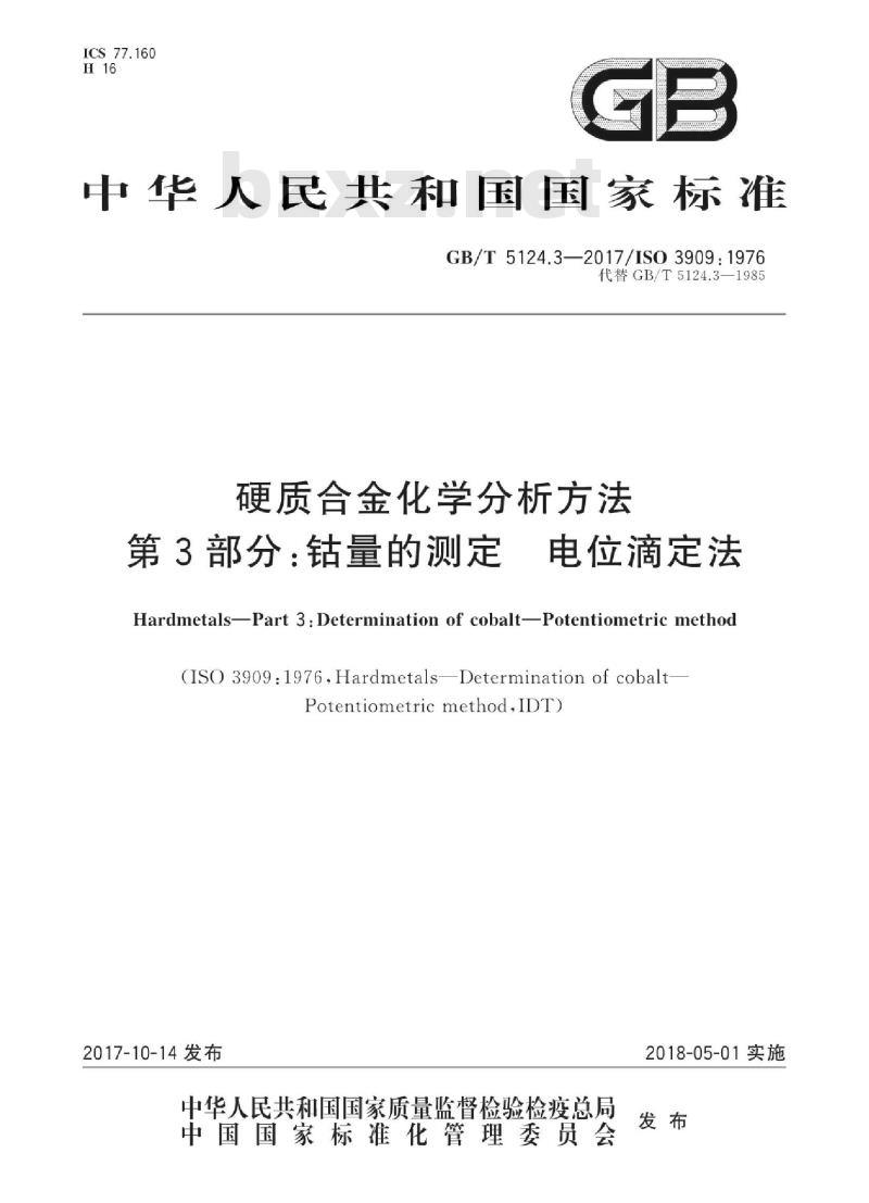 GB/T 5124.3-2017 硬质合金化学分析方法 第3部分钴量的测定电位滴定法