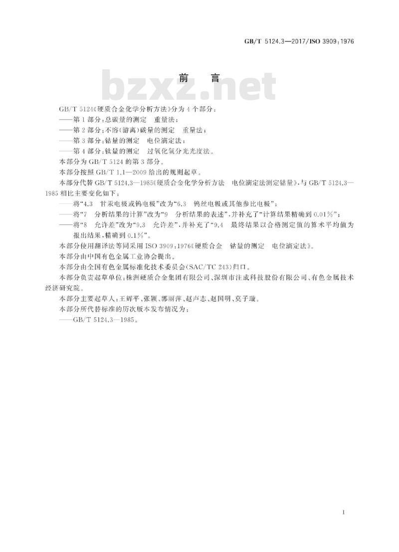 GB/T 5124.3-2017 硬质合金化学分析方法 第3部分钴量的测定电位滴定法