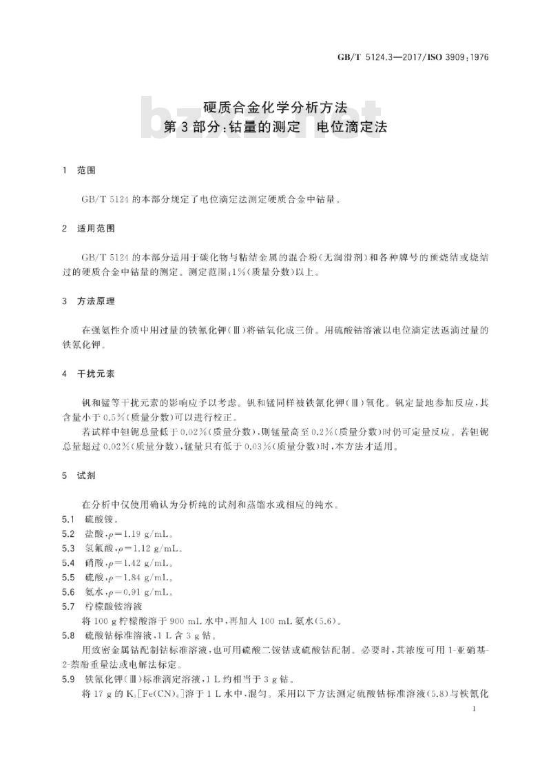 GB/T 5124.3-2017 硬质合金化学分析方法 第3部分钴量的测定电位滴定法