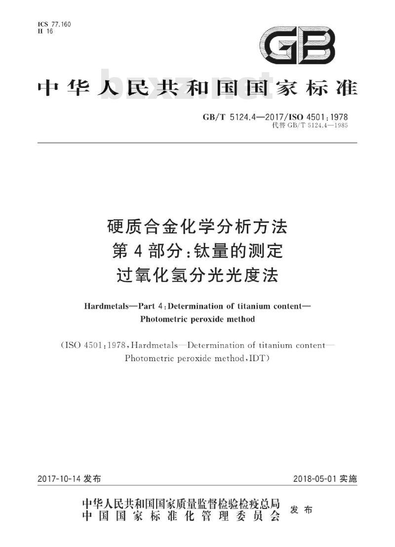 GB∕T 5124.4-2017-硬质合金化学分析方法第4部分:钛量的测定过氧化氢分光光度法