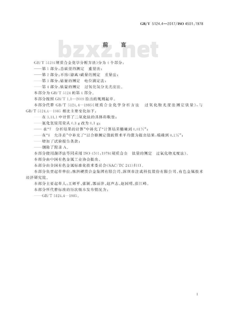 GB∕T 5124.4-2017-硬质合金化学分析方法第4部分:钛量的测定过氧化氢分光光度法