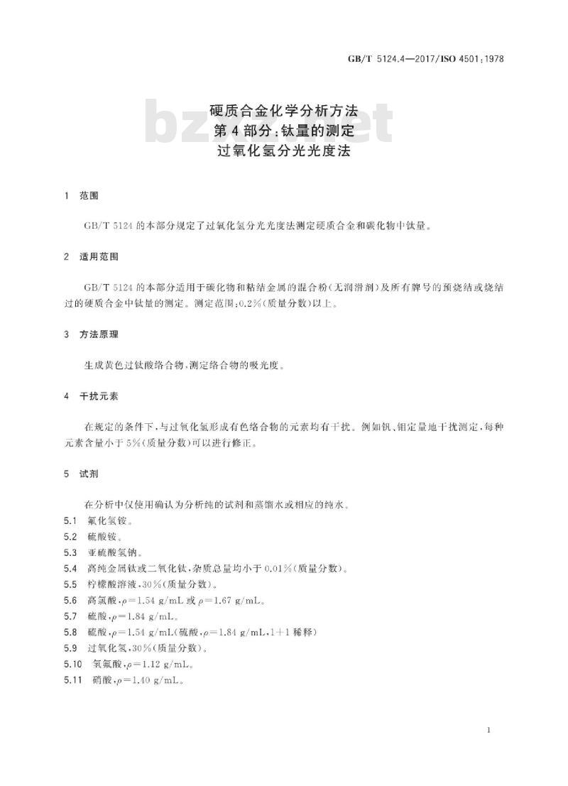 GB∕T 5124.4-2017-硬质合金化学分析方法第4部分:钛量的测定过氧化氢分光光度法