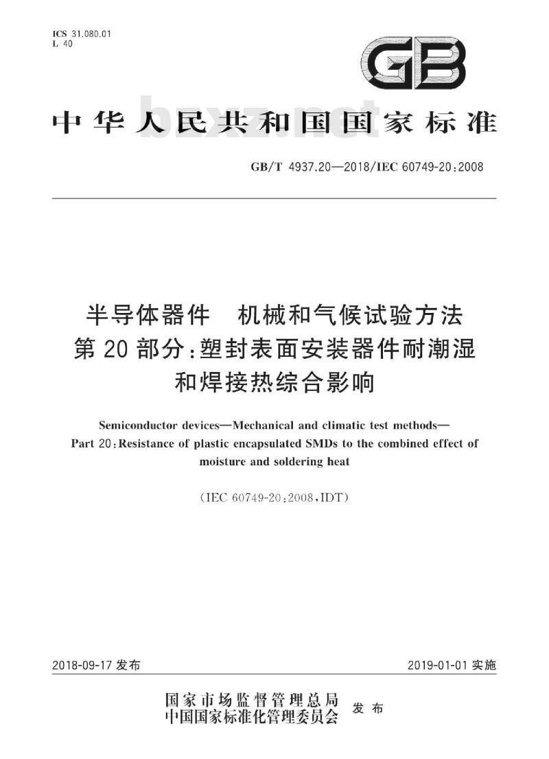GB∕T 4937.20-2018 半导体器件 机械和气候试验方法 第20部分:塑封表面安装器件耐潮湿和焊接热综合影响