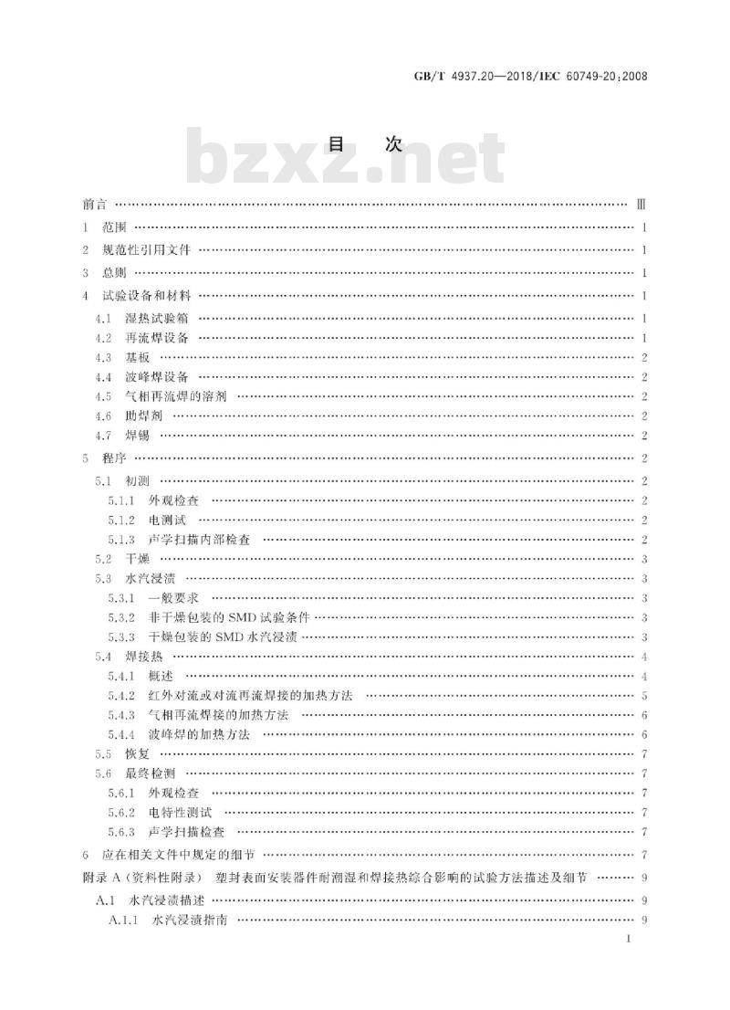 GB∕T 4937.20-2018 半导体器件 机械和气候试验方法 第20部分:塑封表面安装器件耐潮湿和焊接热综合影响