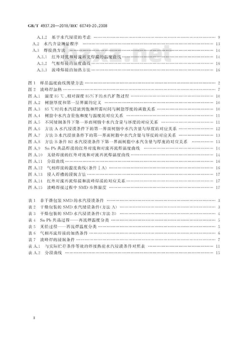 GB∕T 4937.20-2018 半导体器件 机械和气候试验方法 第20部分:塑封表面安装器件耐潮湿和焊接热综合影响
