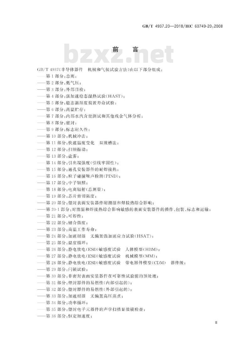 GB∕T 4937.20-2018 半导体器件 机械和气候试验方法 第20部分:塑封表面安装器件耐潮湿和焊接热综合影响