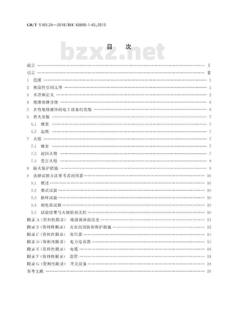 GB∕T 5169.24-2018 电工电子产品着火危险试验 第24部分:着火危险评定导则