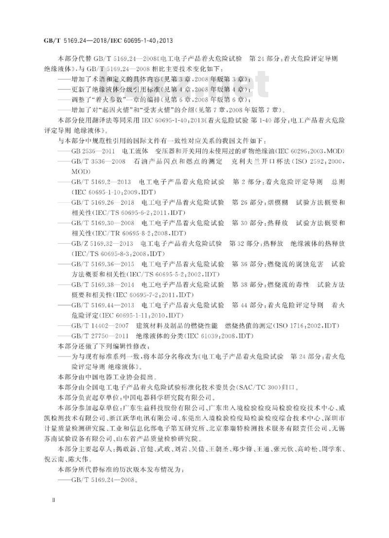 GB∕T 5169.24-2018 电工电子产品着火危险试验 第24部分:着火危险评定导则