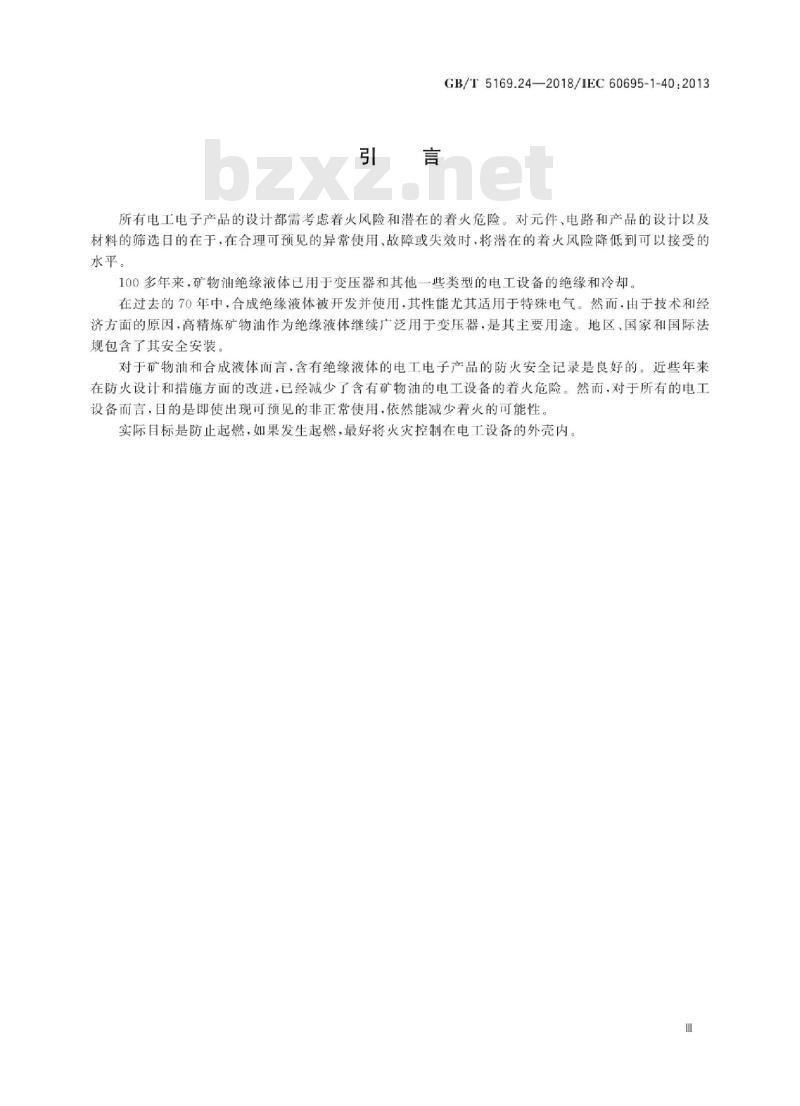 GB∕T 5169.24-2018 电工电子产品着火危险试验 第24部分:着火危险评定导则