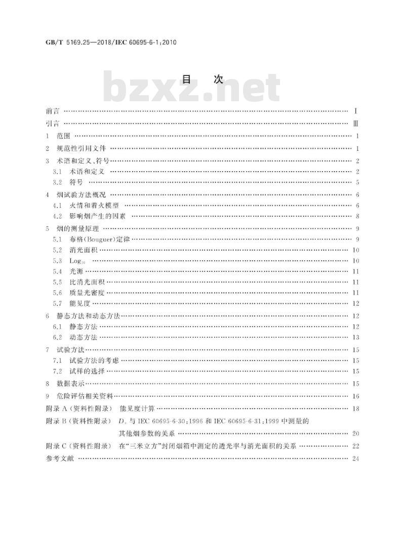 GB/T 5169.25-2018 电工电子产品着火危险试验 第25部分:烟模糊 总则