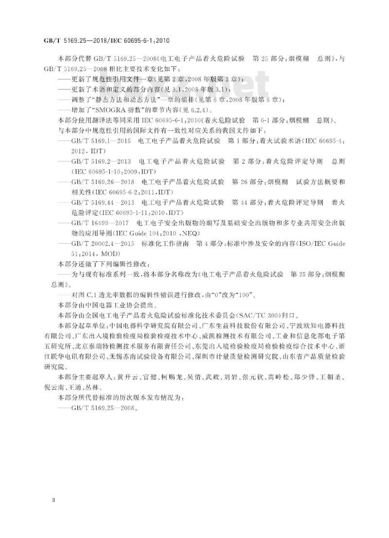 GB/T 5169.25-2018 电工电子产品着火危险试验 第25部分:烟模糊 总则