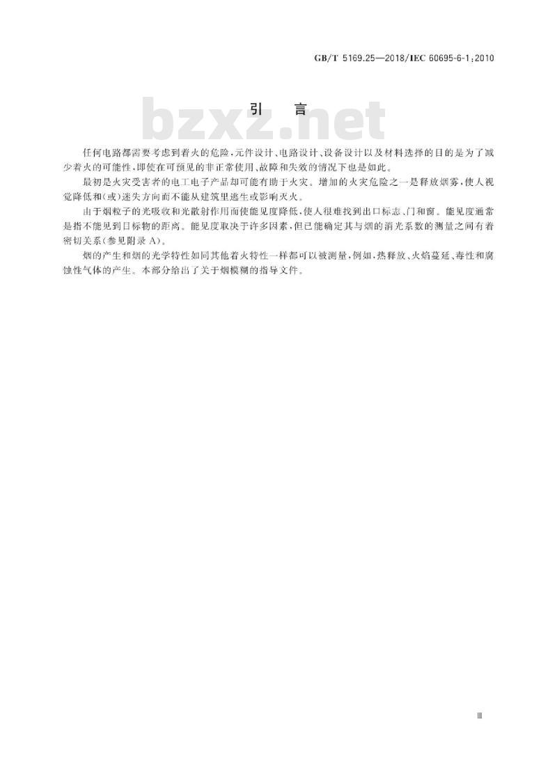 GB/T 5169.25-2018 电工电子产品着火危险试验 第25部分:烟模糊 总则