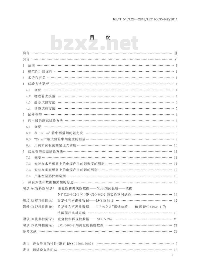 GB/T 5169.26-2018 电工电子产品着火危险试验 第26部分:烟模糊 试验方法概要和相关性