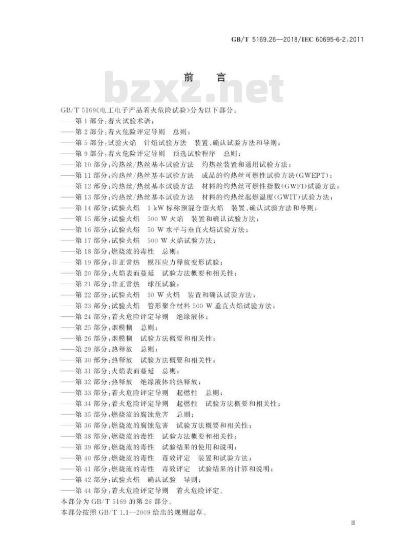 GB/T 5169.26-2018 电工电子产品着火危险试验 第26部分:烟模糊 试验方法概要和相关性