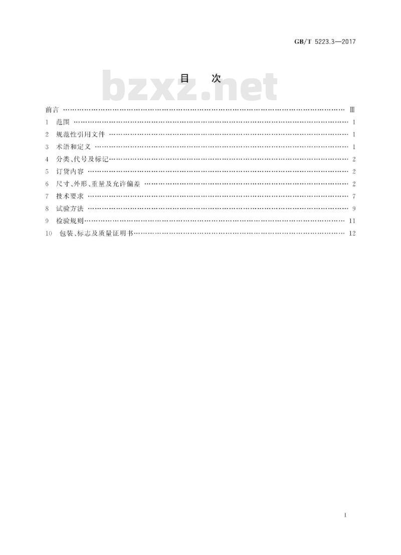 GB/T 5223.3-2017 预应力混凝土用钢棒
