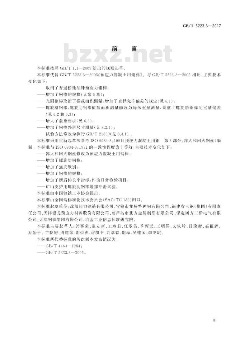 GB/T 5223.3-2017 预应力混凝土用钢棒