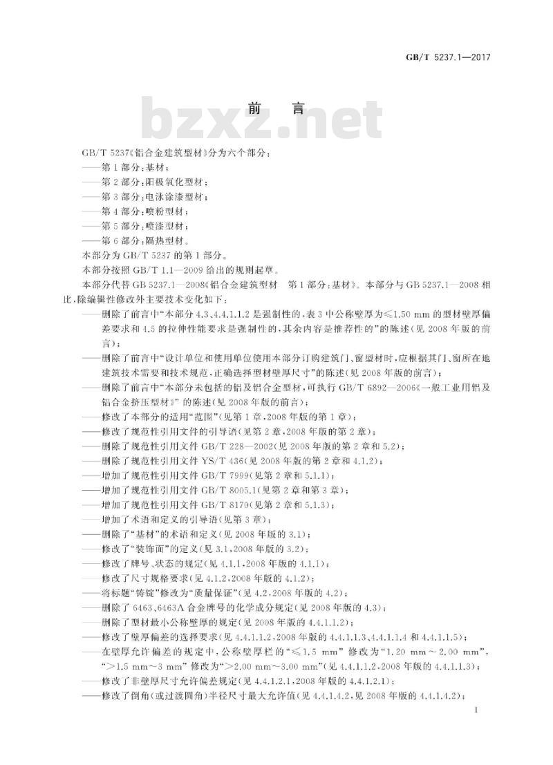 GB∕T 5237.1-2017 铝合金建筑型材 第1部分:基材