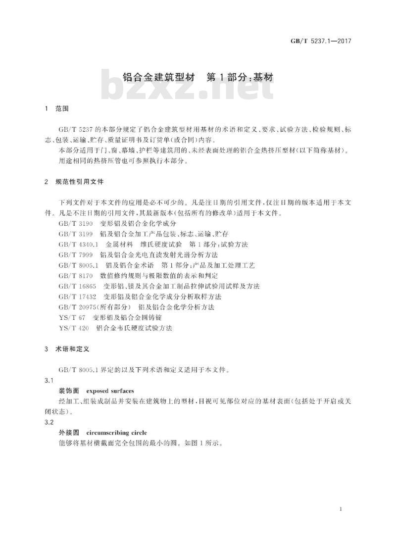 GB∕T 5237.1-2017 铝合金建筑型材 第1部分:基材