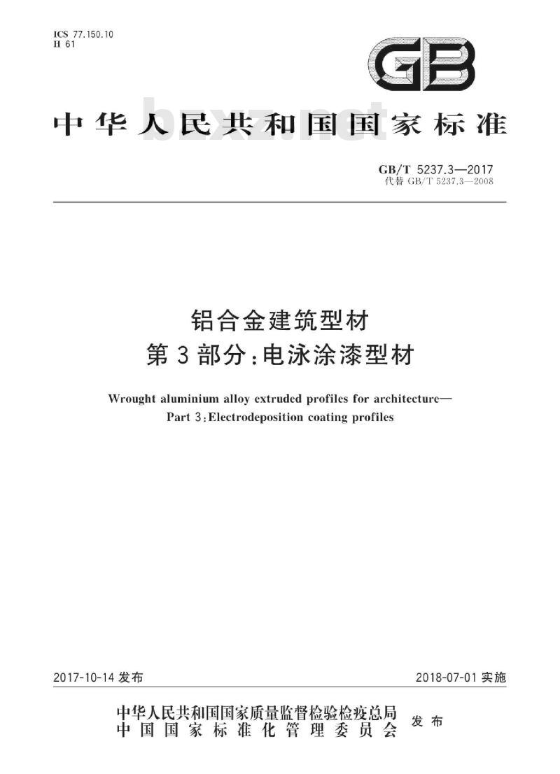 GB/T 5237.3-2017 铝合金建筑型材 第3部分:电泳涂漆型材