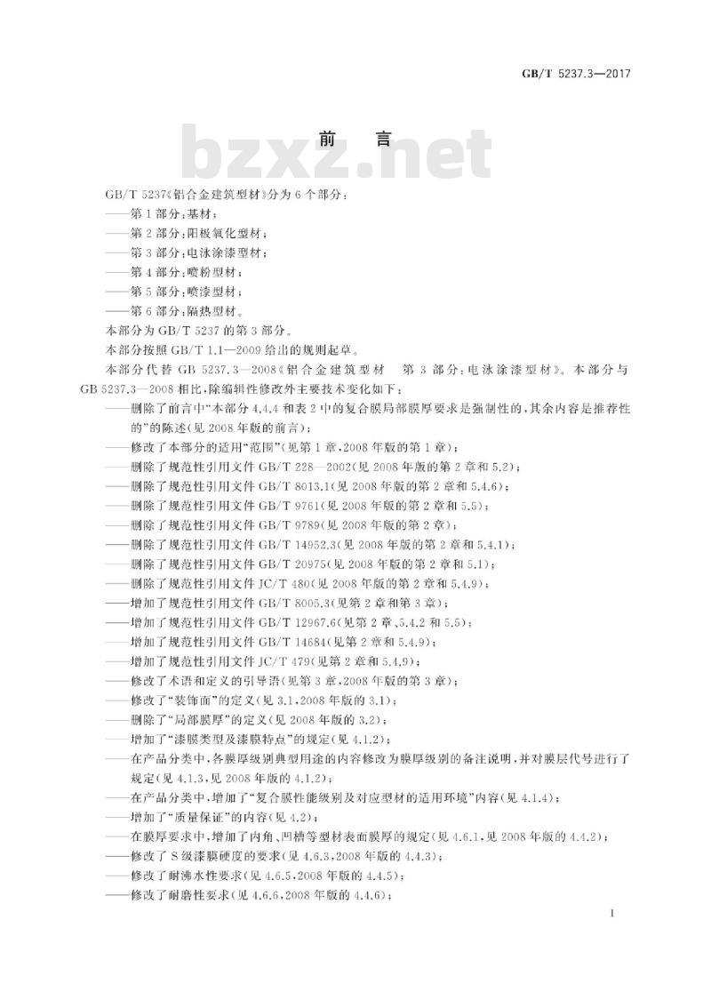 GB/T 5237.3-2017 铝合金建筑型材 第3部分:电泳涂漆型材