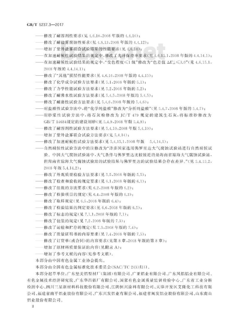 GB/T 5237.3-2017 铝合金建筑型材 第3部分:电泳涂漆型材