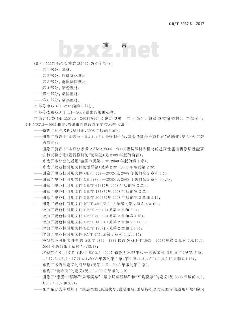 GB∕T 5237.4-2017 铝合金建筑型材 第4部分:喷粉型材