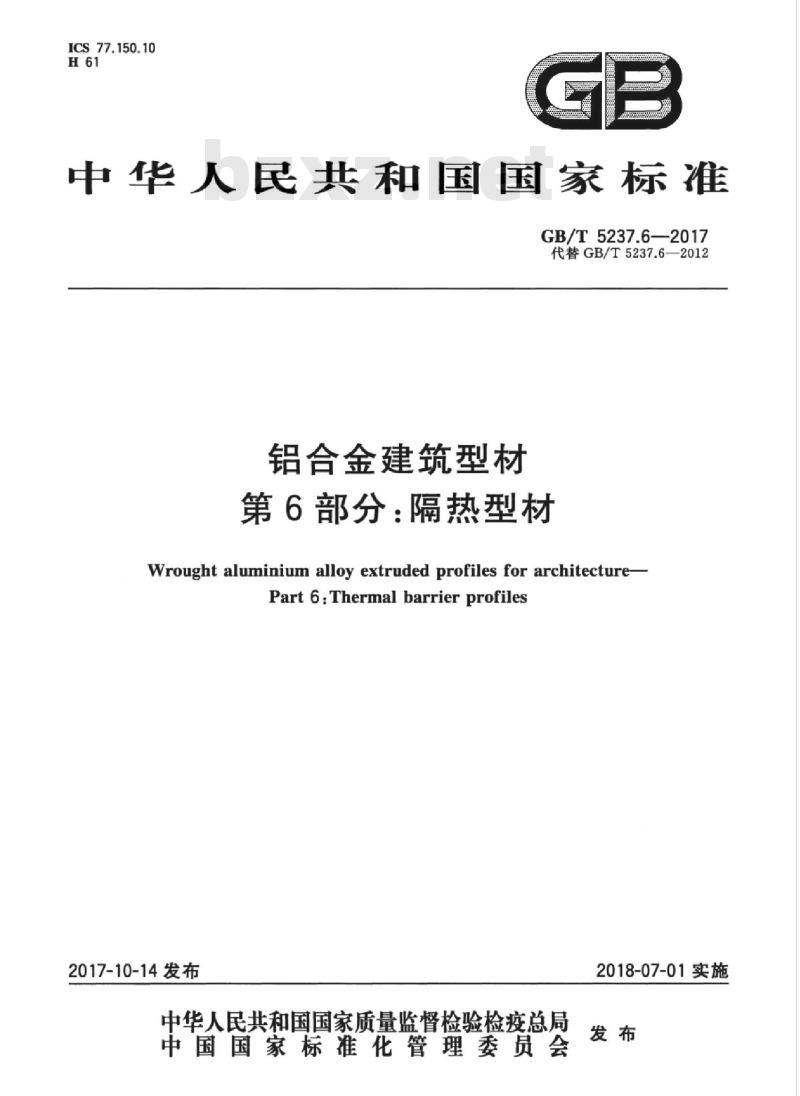 GB/T 5237.6-2017 铝合金建筑型材 第6部分:隔热型材