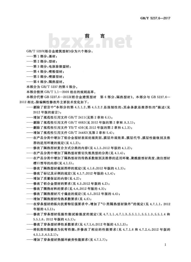 GB/T 5237.6-2017 铝合金建筑型材 第6部分:隔热型材