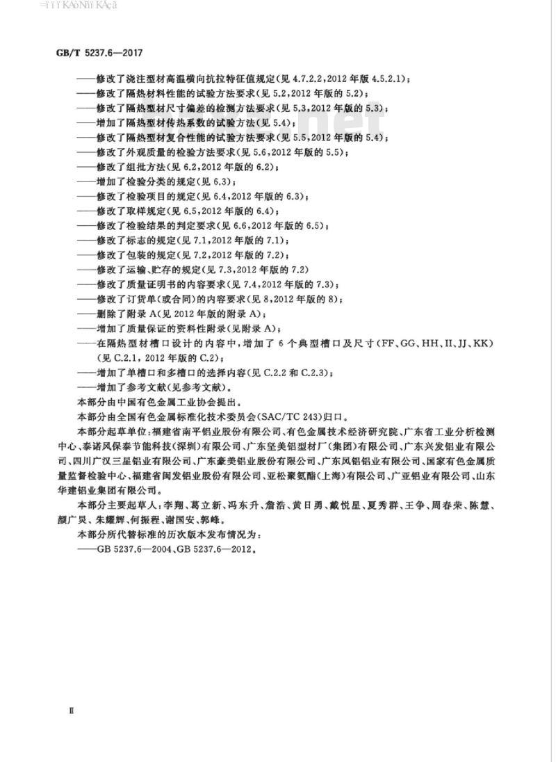 GB/T 5237.6-2017 铝合金建筑型材 第6部分:隔热型材