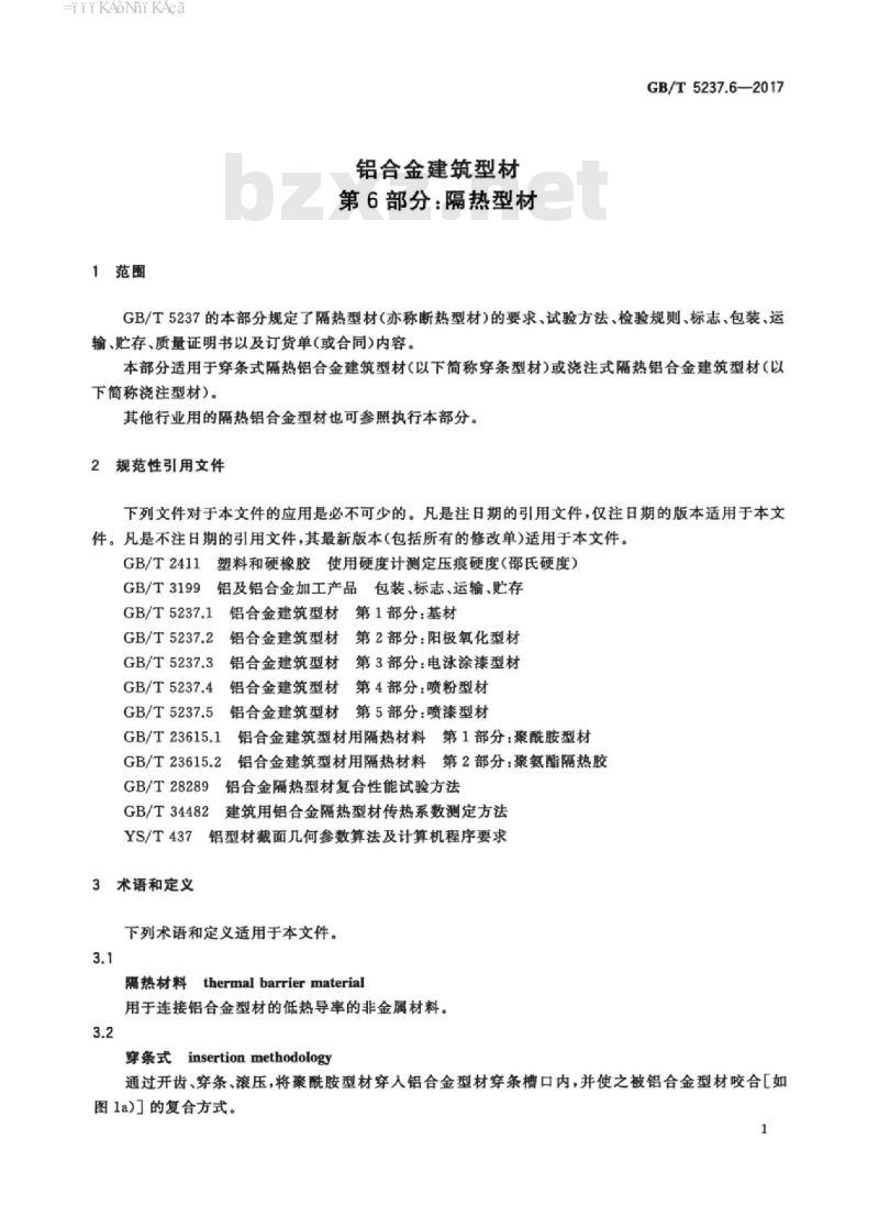 GB/T 5237.6-2017 铝合金建筑型材 第6部分:隔热型材