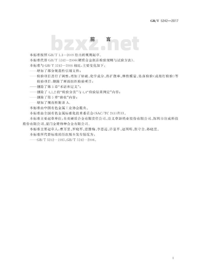 GB∕T 5242-2017 硬质合金制品检验规则与试验方法