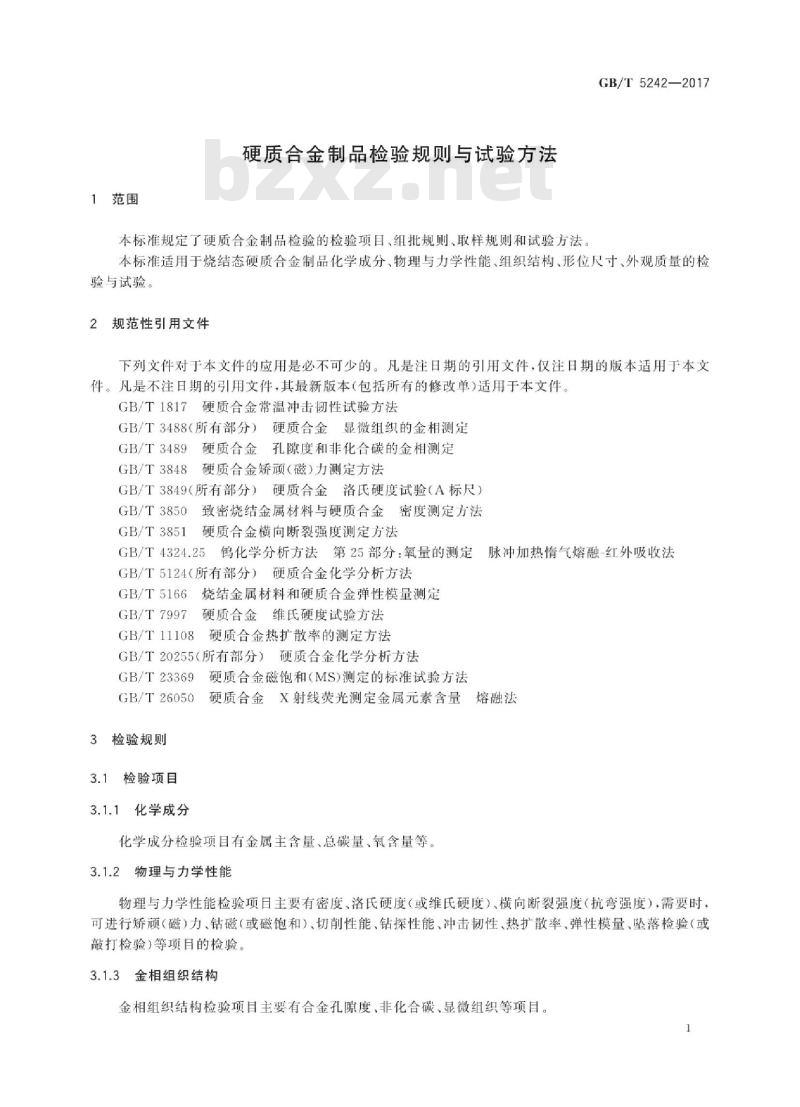 GB∕T 5242-2017 硬质合金制品检验规则与试验方法