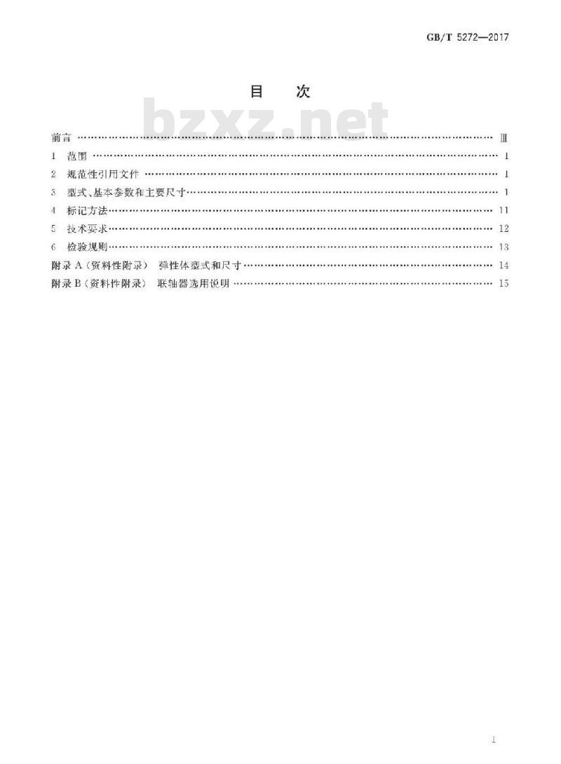 GB∕T 5272-2017 梅花形弹性联轴器