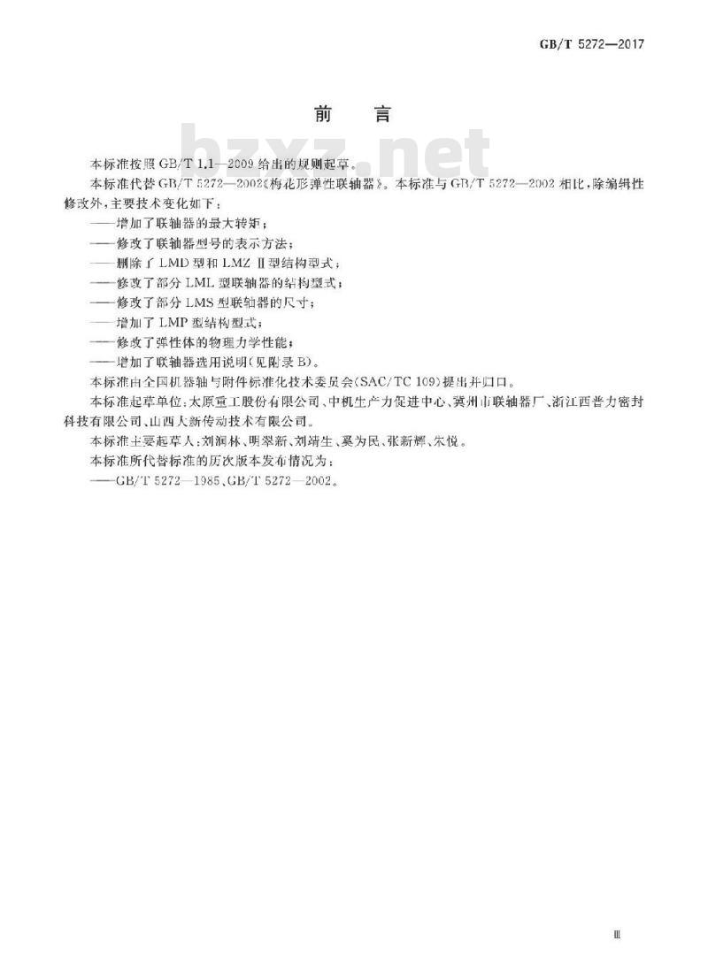 GB∕T 5272-2017 梅花形弹性联轴器
