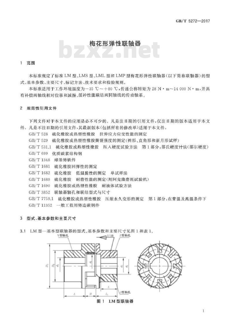 GB∕T 5272-2017 梅花形弹性联轴器