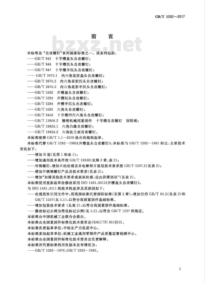 GB/T 5282-2017 开槽盘头自攻螺钉