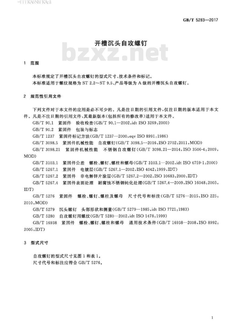 GB/T 5283-2017 开槽沉头自攻螺钉